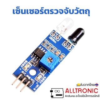 เซ็นเซอร์ตรวจจับวัตถุ ระยะ 2-30 ซม IR Infrared Obstacle Avoi…