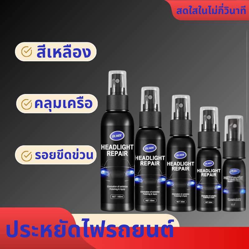 แก้ไขไฟเหลืองใน 1 วินาที น้ำยาขัดไฟหน้ารถ ขัดไฟเหลือง ขัดไฟหน้า