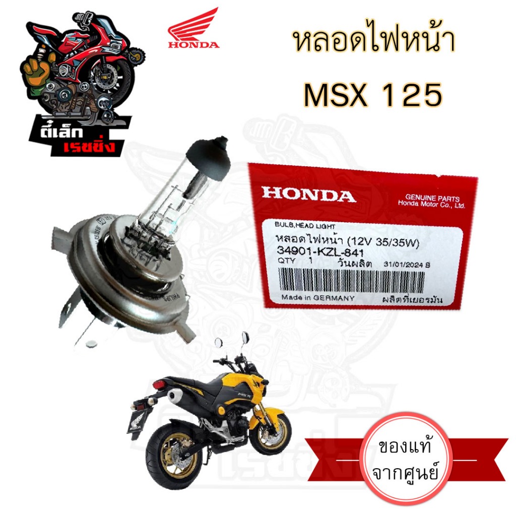 หลอดไฟ MSX หลอดไฟหน้า Honda MSX 12V35/35W แท้