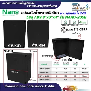NANO กล่องพักสาย 8x6 ABS รุ่น NANO-205W บล็อคพักสาย Box กันน้ำ สีขาว สีเหลือง สีดำ สีเทา IP65 มอก.513-2548