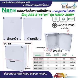 NANO กล่องพักสาย 8x6 ABS รุ่น NANO-205W บล็อคพักสาย Box กันน้ำ สีขาว สีเหลือง สีดำ สีเทา IP65 มอก.513-2548