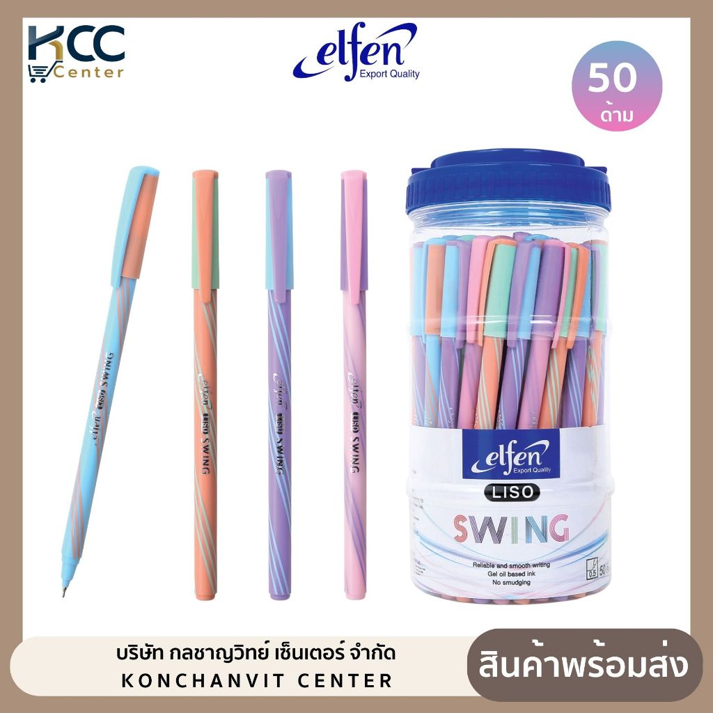 ปากกา ปากกาลูกลื่น Elfen Liso SWING 0.5มม หมึกน้ำเงิน (50ด้าม/กระปุก)