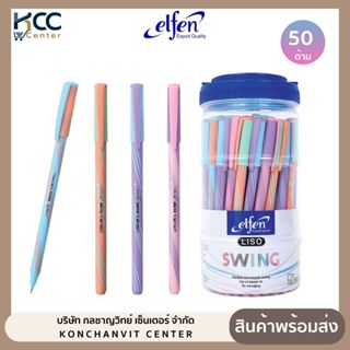 ปากกา ปากกาลูกลื่น Elfen Liso SWING 0.5มม หมึกน้ำเงิน (50ด้า…