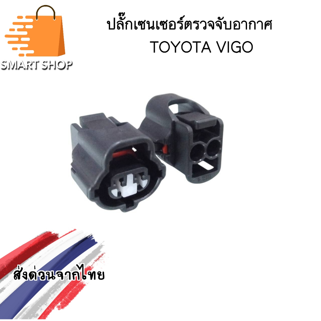 ปลั๊กเซนเซอร์จับอากาศ TOYOTA VIGO แบบ 2 ช่อง ส่งจากไทย