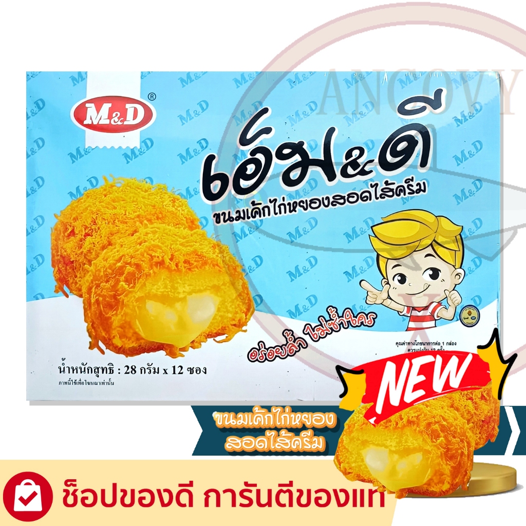 M&D เค้กไก่หยอง สอดไส้ครีม 1 กล่อง12 ชิ้นขนาด 28 กรัม ไก่หยองเน้นๆ ไส้ครีมแน่นๆ