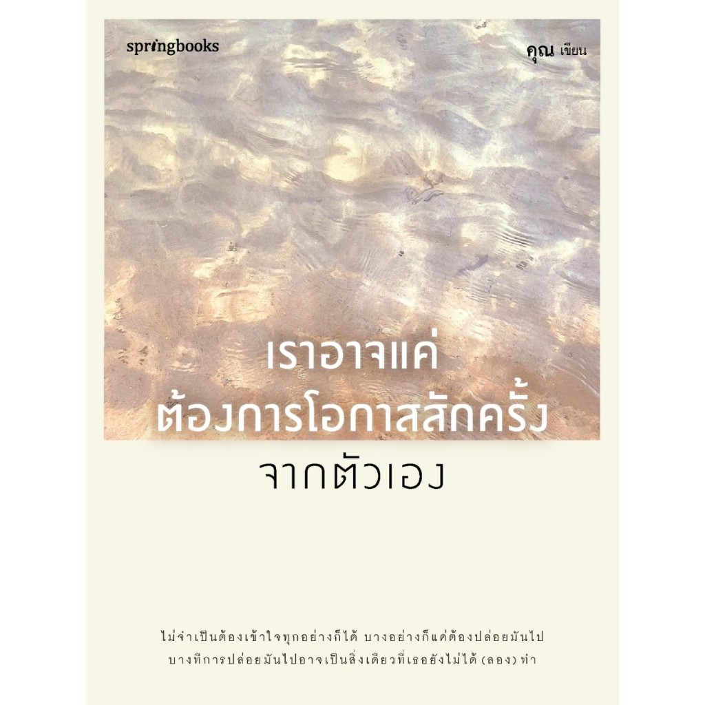 หนังสือเรื่อง เราอาจแค่ต้องการโอกาสสักครั้งจากตัวเอง :คุณ (ONCE):สำนักพิมพ์ Springbooks : ราคาปก 245 บาท