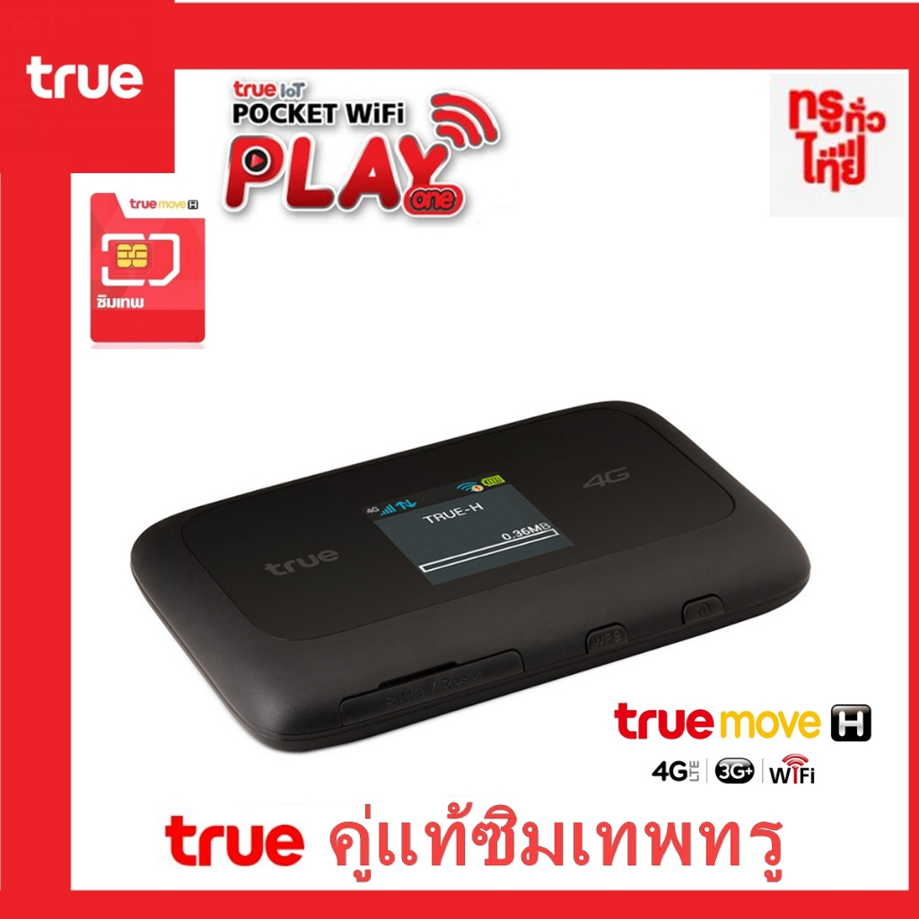 [มือสองสภาพดี] True IoT Pocket WiFi Play 1, คู่แท้ซิมเทพทรู 4G LTE ความเร็วสูงสุด 150Mbps แบตยาวนาน 