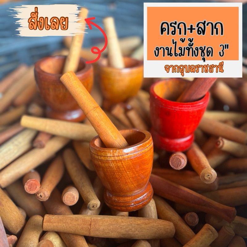 ชุดครกพร้อมสาก งานไม้ ขนาดกว้าง3xสูง3นิ้ว