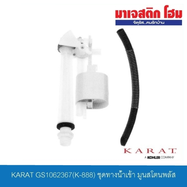 KARAT GS1062367(K-888) ชุดทางน้ำเข้า มูนสโตนพลัส