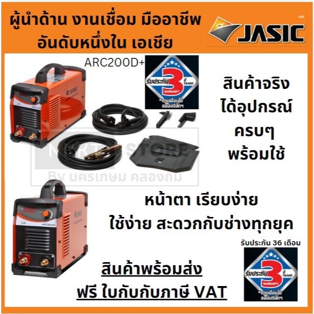 ARC200D+ ตู้เชื่อม JASIC รับประกันสินค้า 3 ปี สายเชื่อมยาว 7 เมตรสายดิน 5 เมตร สามารถเชื่อมลวด L55 ต่อเนื่องได้ ส่งด่วน
