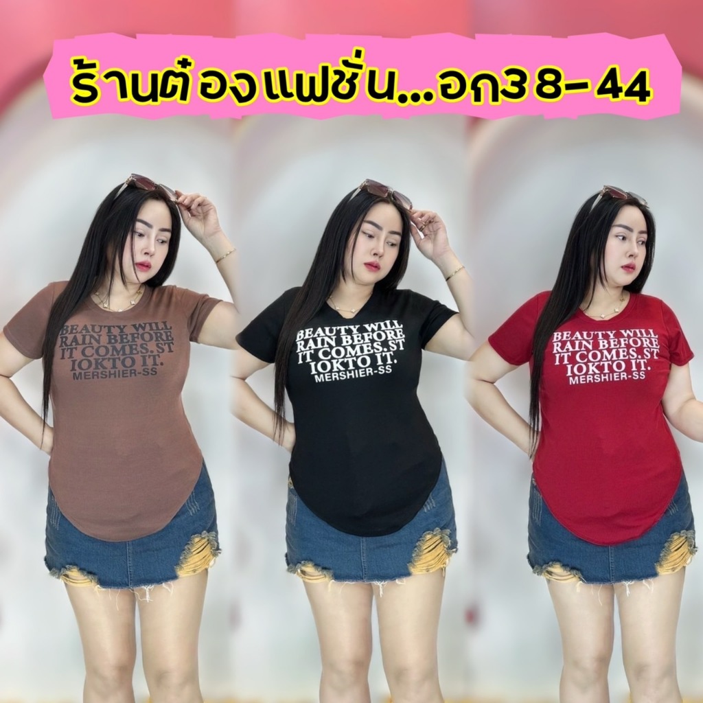จัดส่งทันที*ต๋องแฟชั่น*อก36-44 ยาว 26 สกรีนสวย ชายโค้ง คอกลมไม่ติดคอด้วยจร้า **รุ่น บิวตี้แขนสั้น**