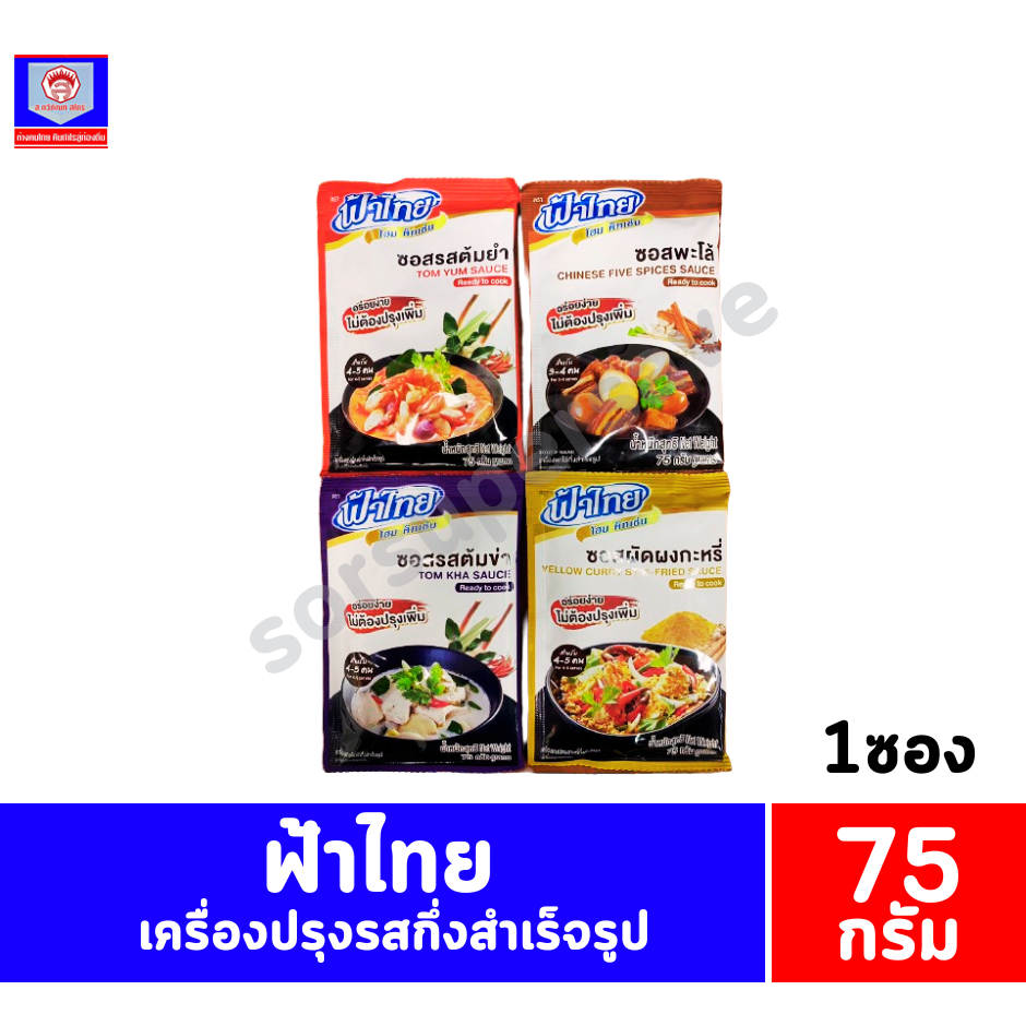 ฟ้าไทย โฮม คิทเช่น ซอสปรุงรส ขนาด 40-75 กรัม **แบบซอง**