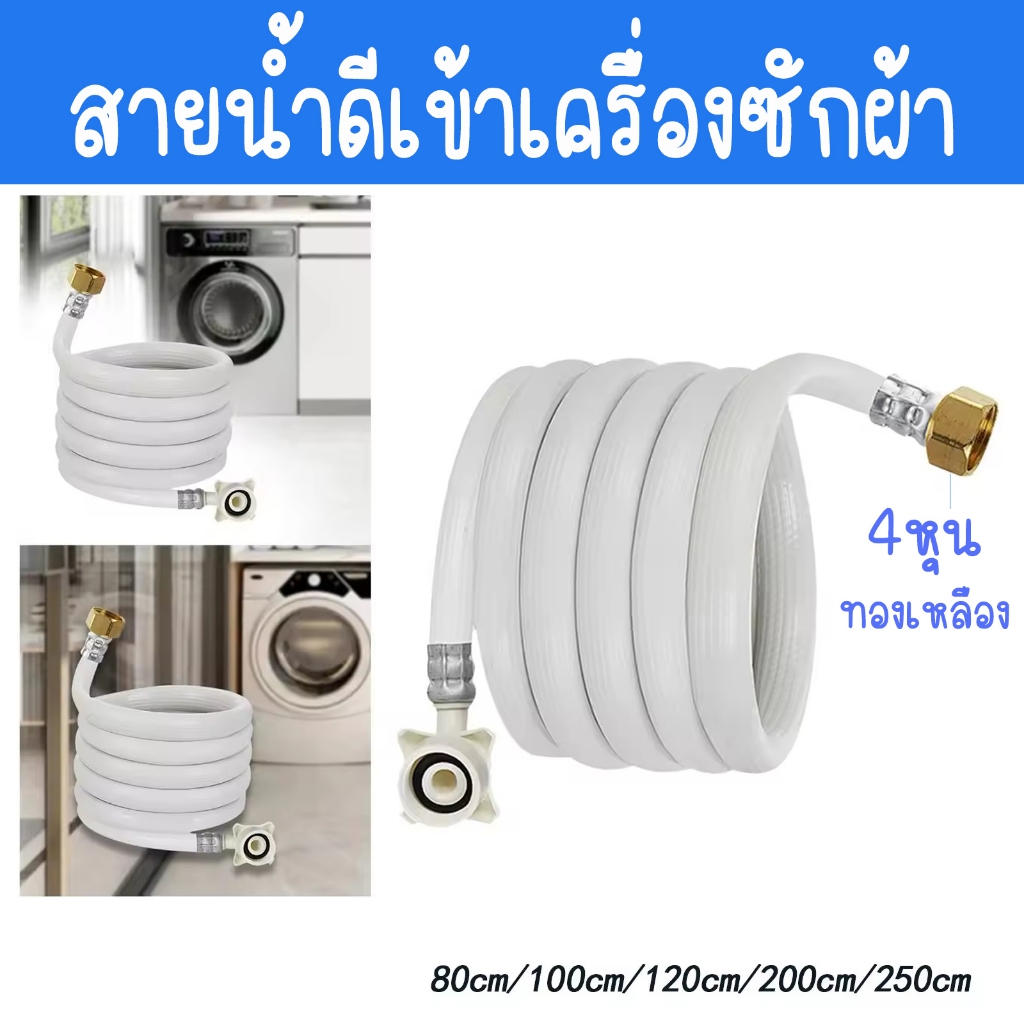 สายเครื่องซักผ้า สายน้ำดี เครื่องซักผ้า  ใช้ได้กับเครื่องซักผ้าทุกรุ่น ข้อต่อเกลียวใน 4 หุน 20 มิล
