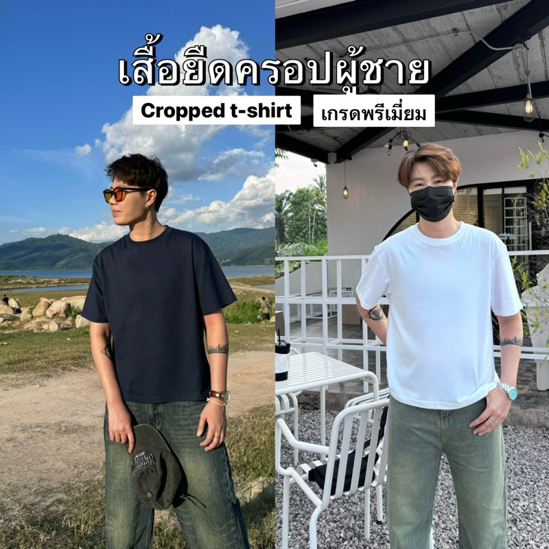 BOXY เสื้อยืดผู้ชาย คอกลม เกรดพรีเมี่ยม เสื้อยืดครอป ไม่ต้องรีด ยับยาก