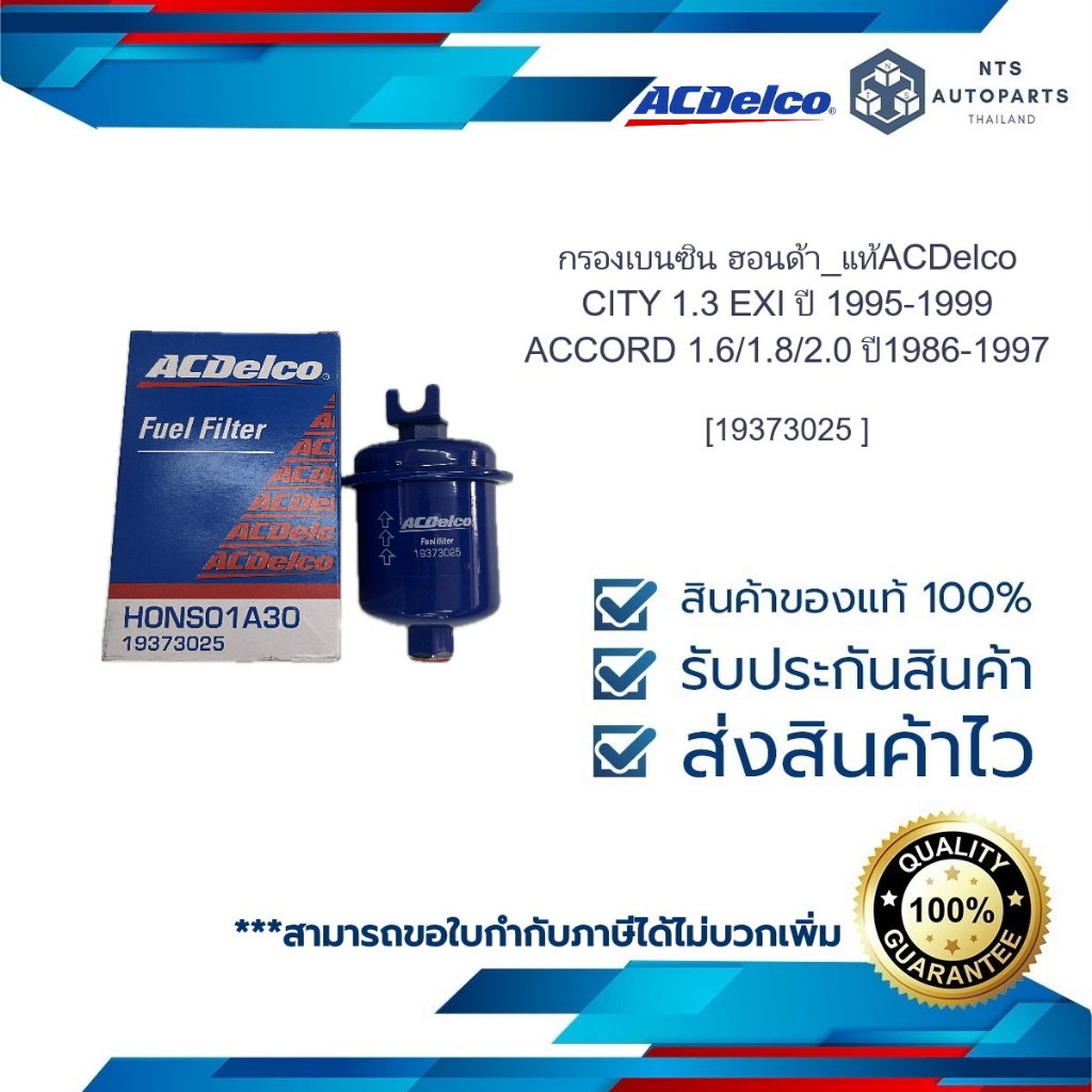 กรองเบนซิน ฮอนด้า CITY 1.3 EXI ปี 1995-1999_ACCORD 1.6/1.8/2.0 ปี1986-1997_แท้ACDelco [19373025 ]