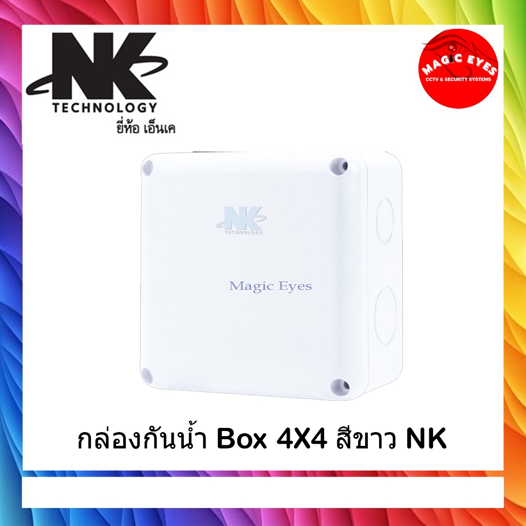 กล่องกันน้ำ Boxกันน้ำ4X4นิ้ว สีขาว ยี่ห้อNK ใช้ได้ทั้งภายในและภายนอก