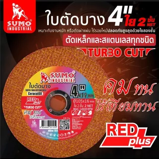 ใบตัด Sumo 4" Turbo Cut ใบตัดซูโม่ 4นิ้ว สีแดง ***(กล่องล่ะ 50ใบ)*** SB+