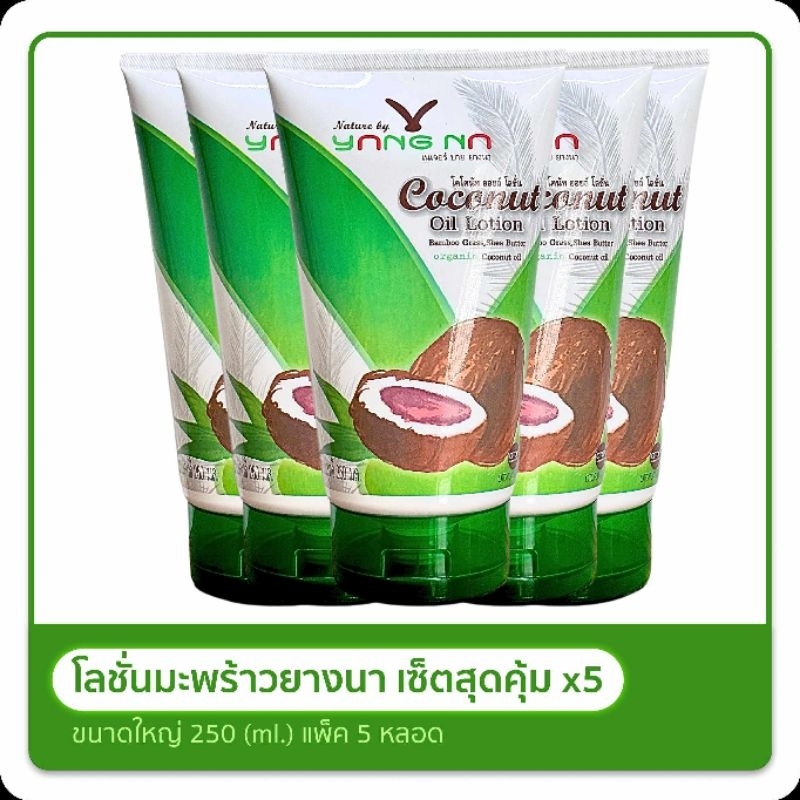 *ยางนา* ของแท้ โลชั่นน้ำมันมะพร้าวสกัดเย็น 250 มล. 5 หลอด  Nature by yangna ( Coconut Oil Lotion) สุ