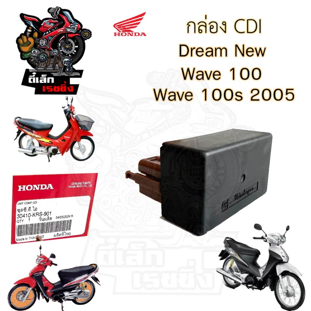 กล่อง CDI Dream New C 100N , Wave 100 กล่อง ซีดีไอ เวฟ 100 ดรีมท้ายมน 30410-KRS-901 กล่องไฟ ดรีม Wav
