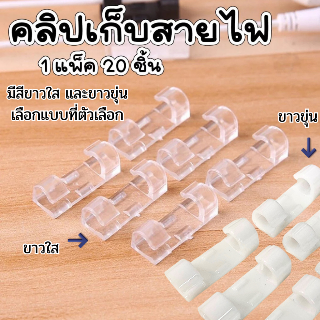 P101 คลิปรัดสายไฟ ชุด 20 ชิ้น ขนาด 1x3 ซม. ตัวยึดสายไฟ ที่เก็บแปะผนัง กิ๊บ ราง เทปกาว WN SP