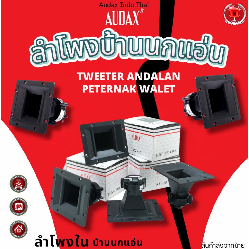 Audax AX-65 ลำโพงบ้านนกแอ่น ทวีตเตอร์หลักสำหรับผู้เพาะพันธุ์นกนางแอ่น
