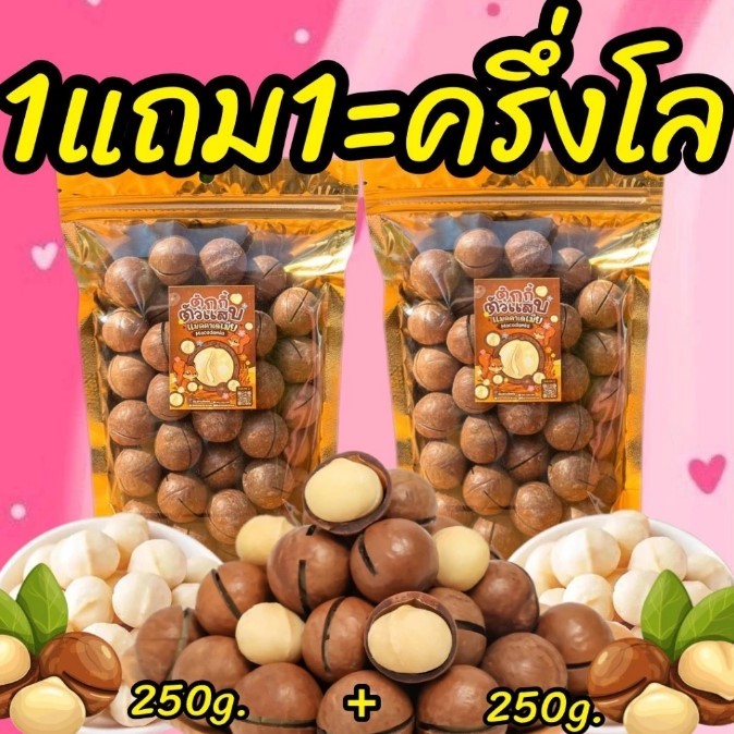 Flash Sale 1แถม1 แมคคาเดเมีย 250g.+250g. ได้2ถุง ครึ่งโล เม็ดใหญ่ เปลือกบาง เนื้อเยอะ ตุ๊กกี้ตัวแ