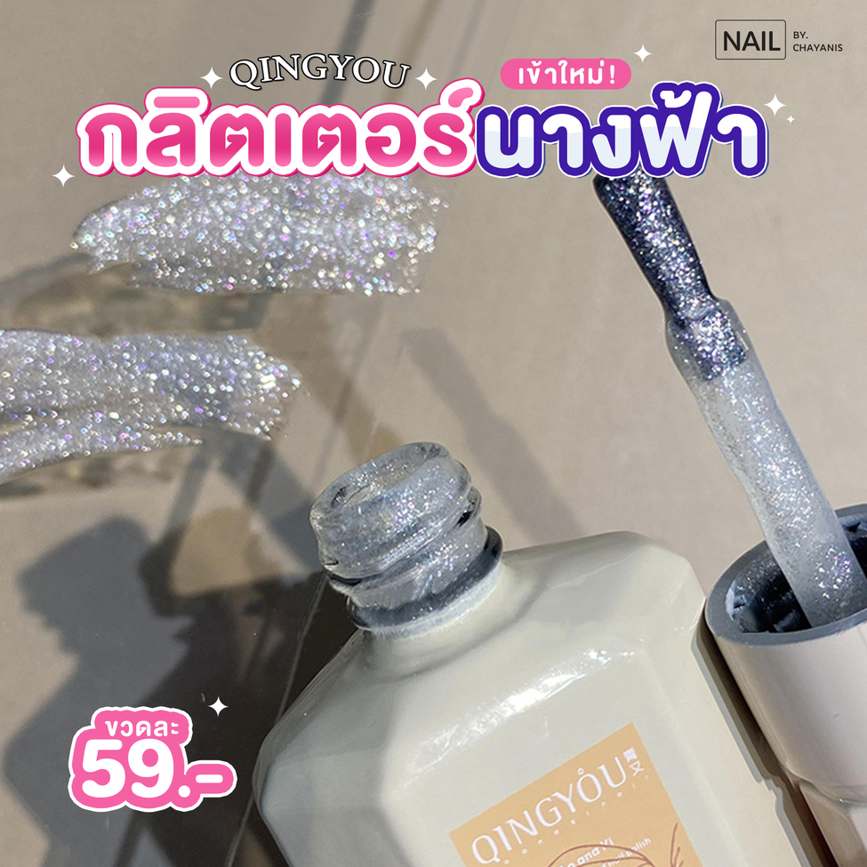 สีเจลกลิตเตอร์นางฟ้า Qingyou l สีเจลกลิตเตอร์ชิมเมอร์ขาว / เหลือบม่วง (สีเจลต้องอบเท่านั้นถึงจะแห้ง)
