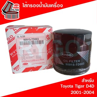 ไส้กรองน้ำมันเครื่อง Toyota โตโยต้า ไฮลักซ์ ไทเกอร์ Hilux Ti…