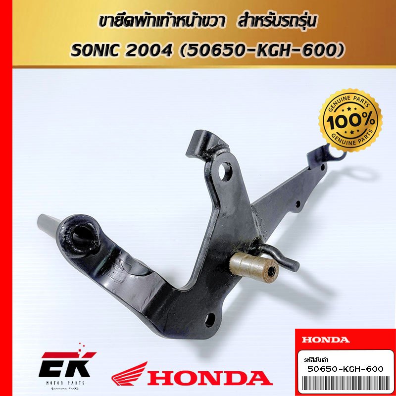 ขายึดพักเท้าหน้าขวา สำหรับรถรุ่น SONIC 2004 (50650-KGH-600)