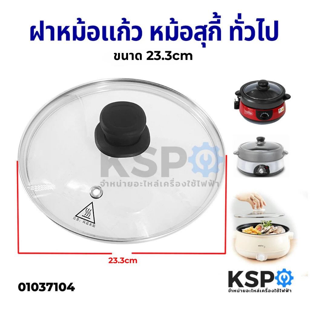 ฝาหม้อแก้ว ขนาด 23.3 CM ฝาหม้อนึ่ง หม้อกระทะ หม้อหุงข้าว หม้อสุกี้ ทั่วไป อุปกรณ์ประกอบอาหาร