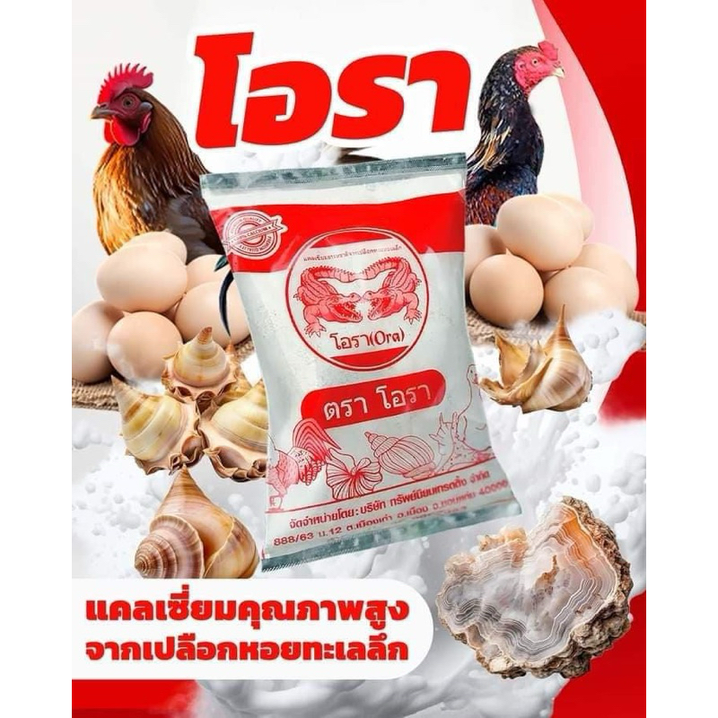 แคลเซียมเปลือกหอย โอรา แคลเซียมสำหรับสัตว์