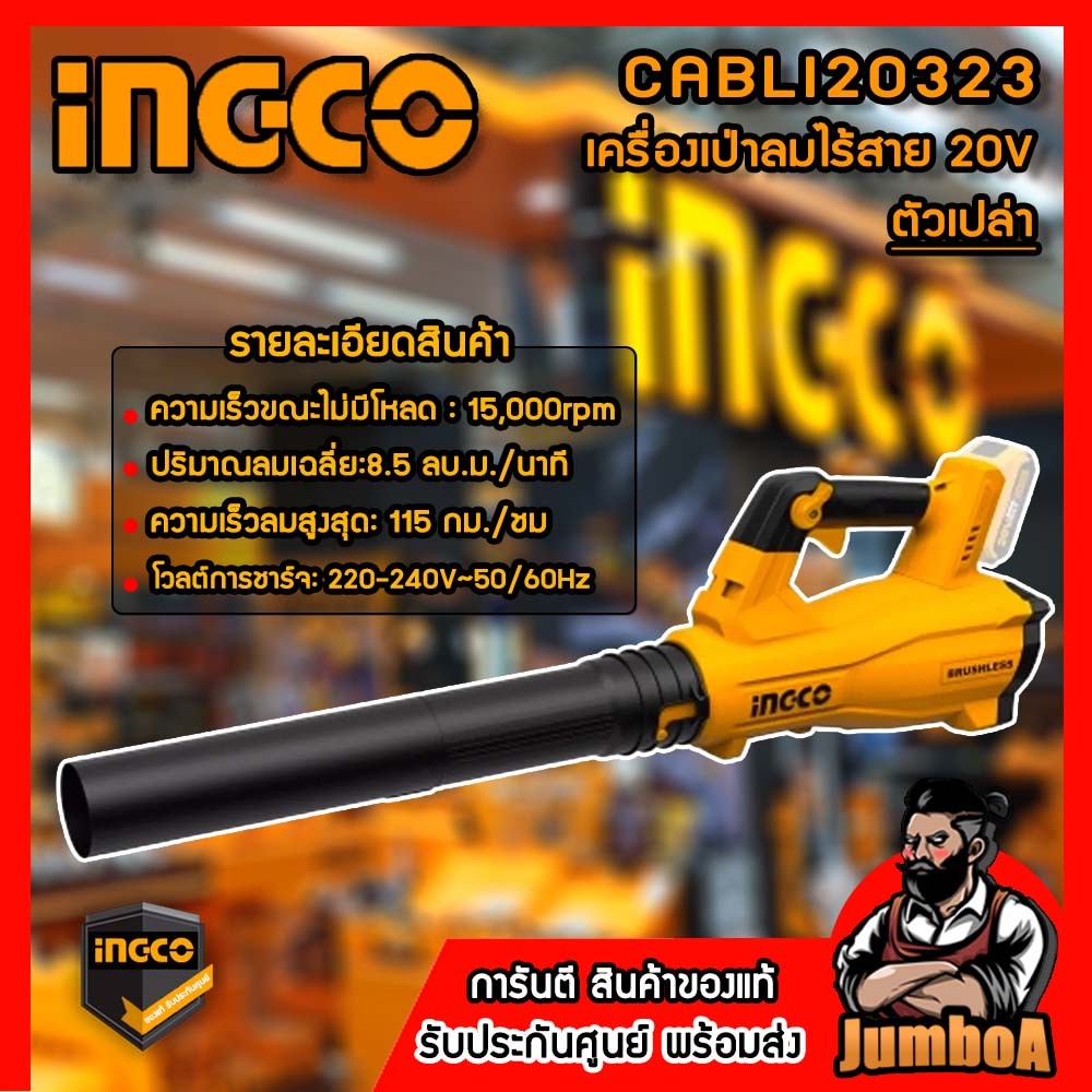 INGCO CABLI20323 เครื่องเป่าลมไร้สาย INGCO 20V เครื่องเปล่า ไม่รวมแบตและที่ชาร์จ