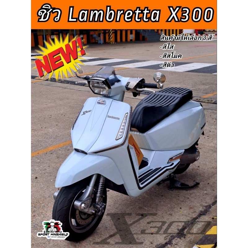 ชิวหน้า Lambretta X300 ทรงสปอร์ต