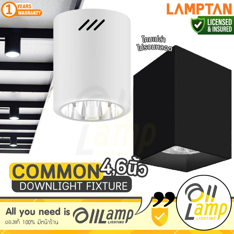 Lamptan โคมไฟติดลอย ดาวน์ไลท์ 4 นิ้ว 6 นิ้ว รุ่น Common ขั้ว E27 หน้ากลม หน้าเหลี่ยม อลูมิเนียม A