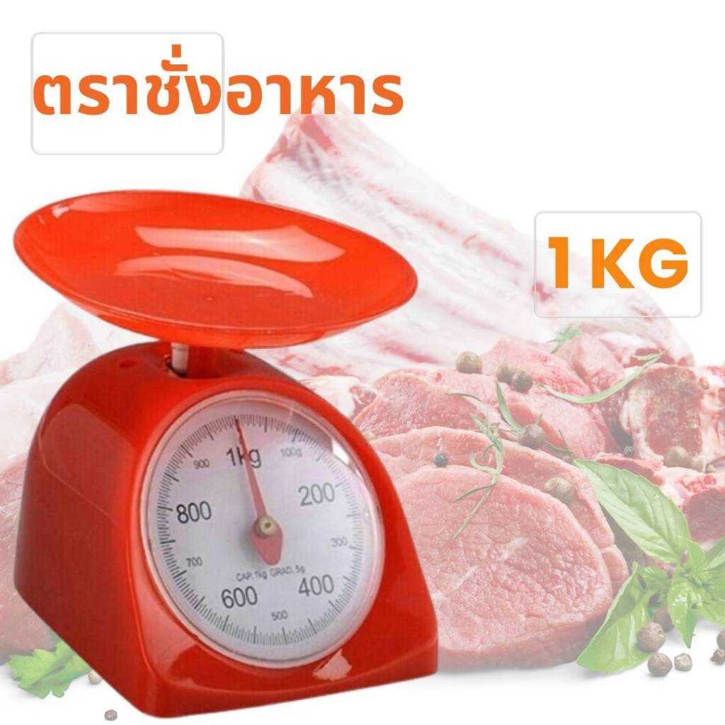 เครื่องชั่ง ขนาด 1 , 2 , 3 , 5 กิโลกรัม ตาชั่งสปริง ใช้ชั่งอาหาร สำหรับในครัวเรือน ตาชั่งอเนกประสงค์