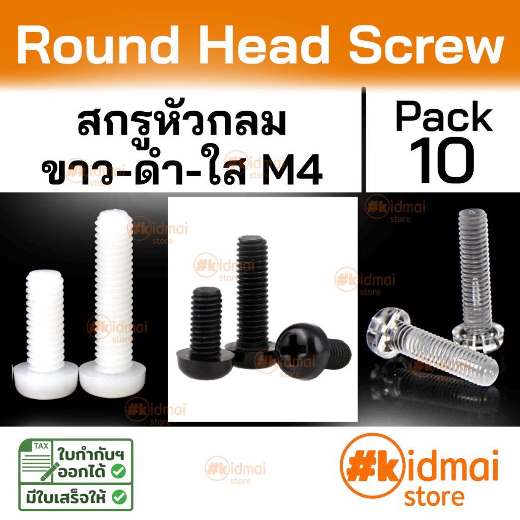 [ร้านไทย] [10 ตัว] Nylon Screw Acrylic M4 น๊อตไนล่อน อะคริลิค เกลียวมิล diy พลาสติก