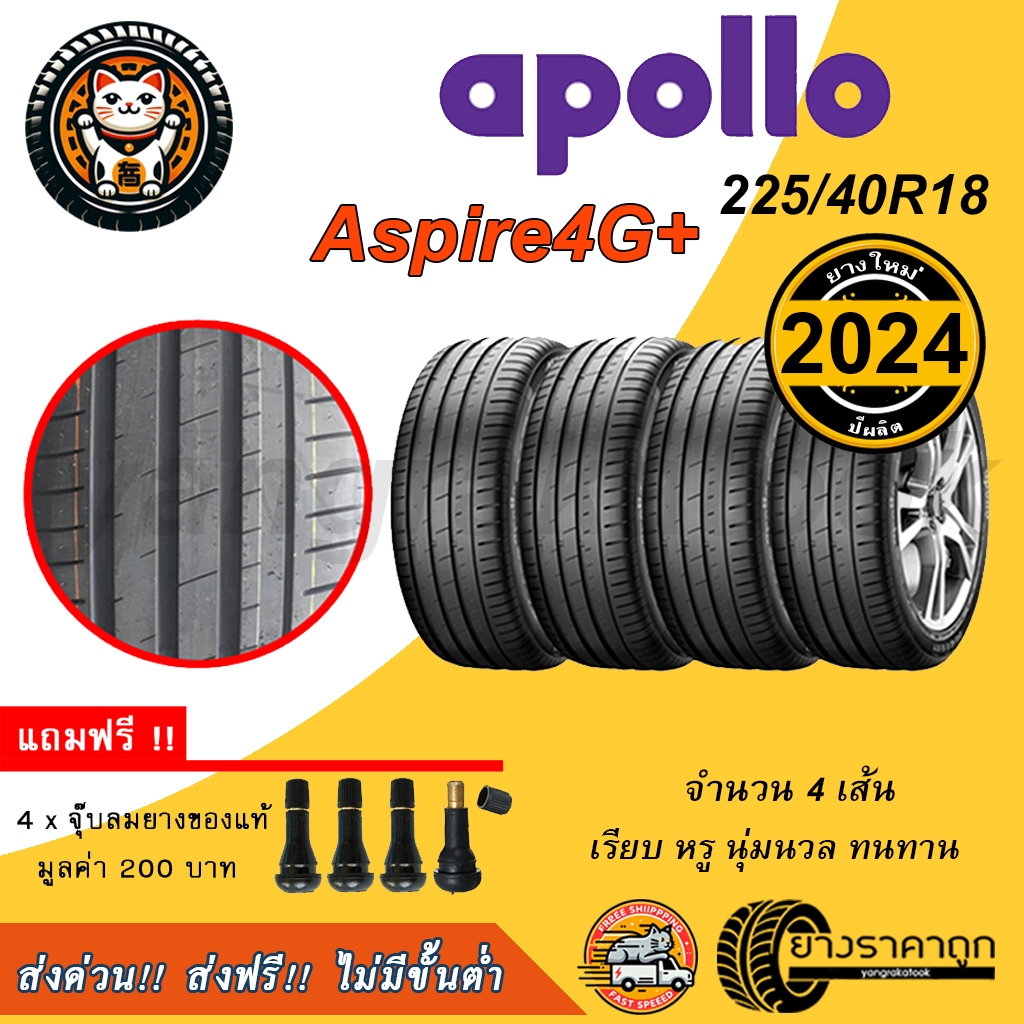 Apollo Aspire4G+ 225/40R18 4เส้น ยางใหม่ปี24 ยางรถยนต์ ขอบ18 รับประกัน 2 ปี ฟรีของแถม อพอลโล่ ยางรถเก๋ง ส่งฟรี