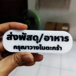 ป้ายส่งพัสดุ/อาหาร กรุณาวางในตะกร้า 3x10cm ป้ายอะคริลิค+กาว3M สไตล์ มินิมอล งานสลักเลเซอร์ทำสี ทนแดด ทนฝน