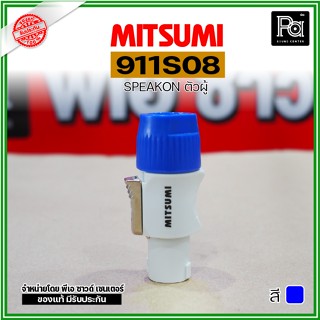 1อัน MITSUMI รุ่น 911S08 สปีคคอนตัวผู้ มี 3 สี น้ำเงิน, ส้ม,…