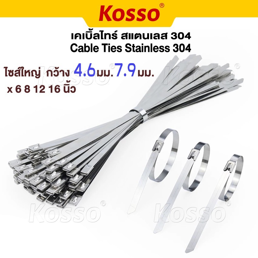 Kosso 25 ชิ้น! Cable Tie 4.6mm,7.9มม. เคเบิ้ลไทร์ สแตนเลส304 สายรัด เคเบิ้ลไทร์สแตนเลส ส่งฟรี 158 HA