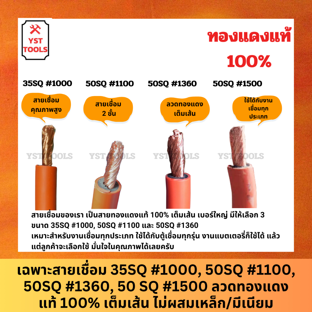 [ออกใบกำกับภาษีได้] สายเชื่อม 35SQ #1000, 50SQ #1100, 50SQ #1360, 50SQ #1500 ลวดทองแดงแท้ 100% ไม่ผสม เต็มเส้น