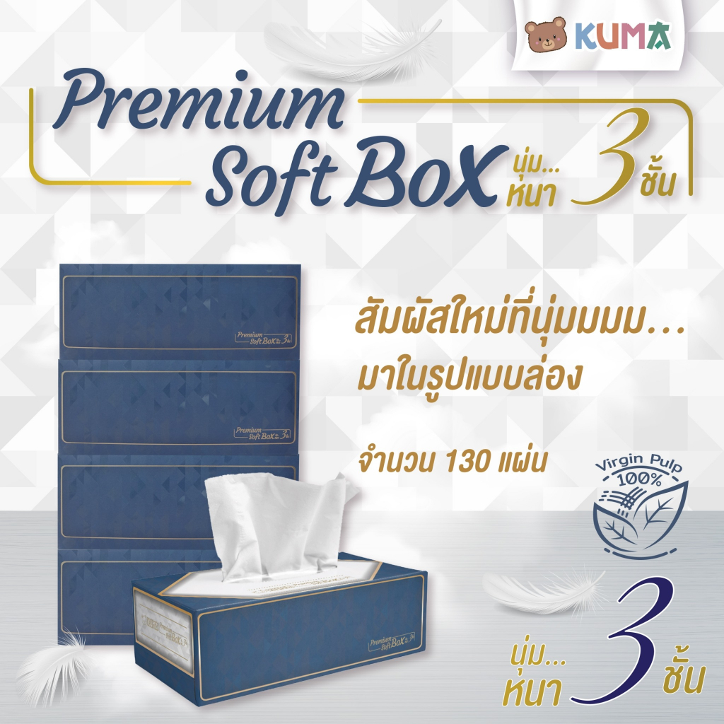 KUMA Premium Soft Box ทิชชู่แบบกล่อง 130 แผ่น หนา 3 ชั้น : 1 แพ็ค (4 กล่อง)