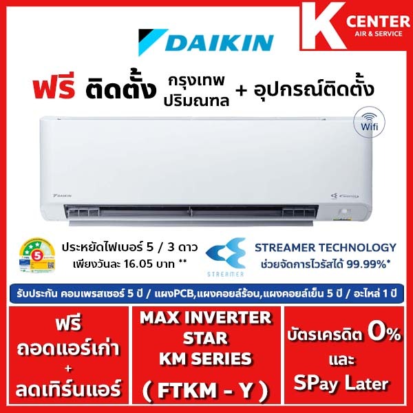 ติดฟรี แอร์บ้าน DAIKIN รุ่น FTKM-Y ( Max Inverter KM Series ) ระบบ INVERTER ใหม่ 2024