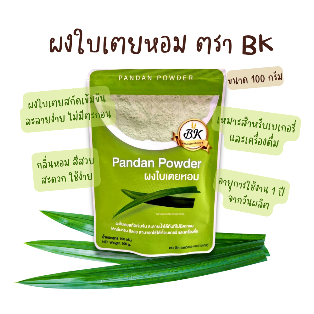 ผงใบเตยหอม ตราบีเค ผงใบเตย 100% 100กรัม / BK Pandan Powder 100g