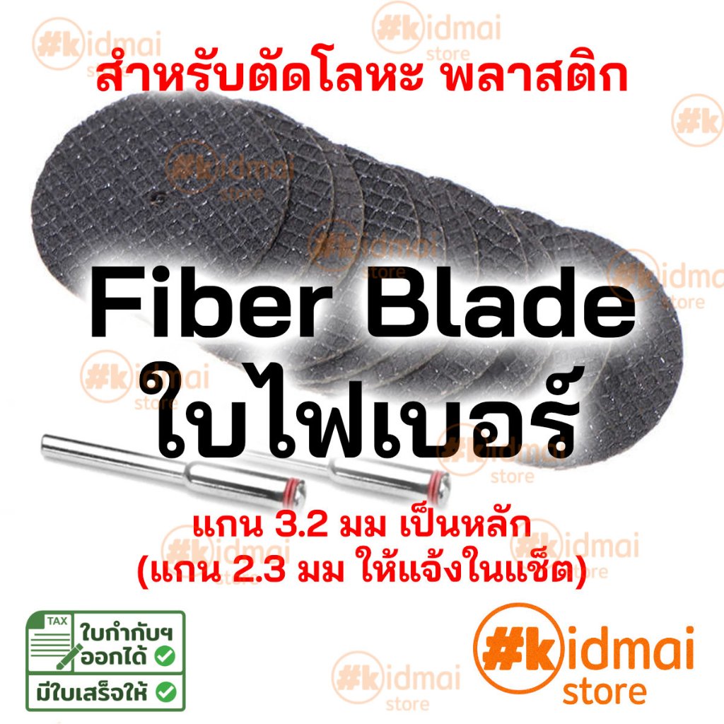 [ร้านไทย] ใบตัดไฟเบอร์ เครื่องเจียรเล็ก ตัดไม้ ตัดพลาสติก ตัดโลหะ Fiber Blade Dremel Wood Plastic Metal Cutting Rotary