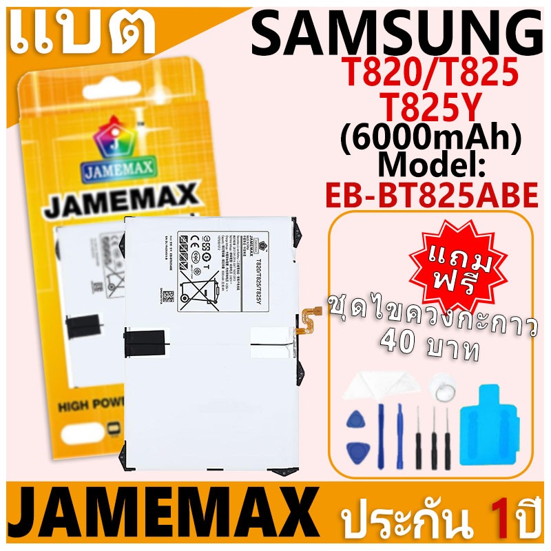 แบตเตอรี่ JAMEMAX รุ่น Samsung Galaxy T820/T825/T825Y Model: EB-BT800FBE ฟรีชุดไขควง รับประกันฟรี 1 