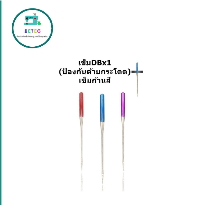 เข็มDBx1(ป้องกันด้ายกระโดด)เข็มก้านสีเข็มจักรเย็บ/จักรไดเร็ค/จักรคอม  DBx1ห่อละมี10เล่ม - รูปที่ 2
