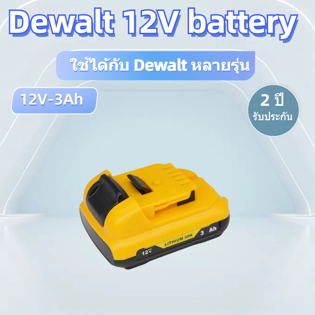 DCB124 สว่านไร้สาย สว่าน Dewalt 12V 3Ah Lithium-ion Battery เครื่องมือไฟฟ้า