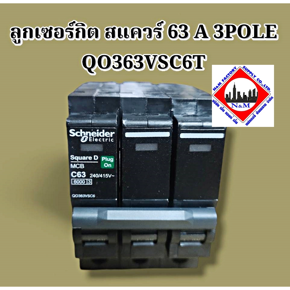 ลูกเซอร์กิต สแควร์ดี 63 A 3 POLE QO363VSC6Tตามมาตรฐาน ส่งไว