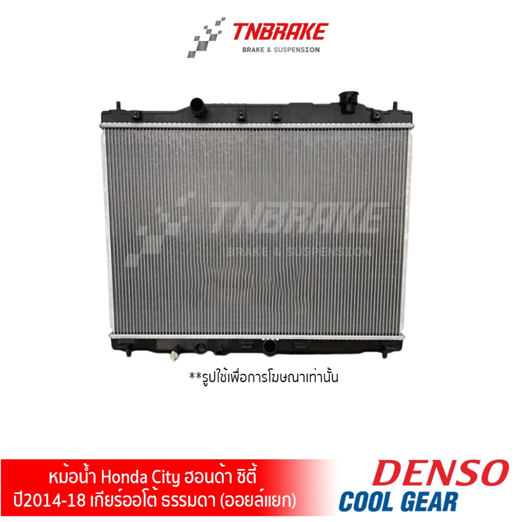 Denso หม้อน้ำรถยนต์ขายดีอันดับ 1 Honda City GM6 เกียร์ AT ปี 2014-2020 ฮอนด้า ซิตี้ จีเอ็ม6